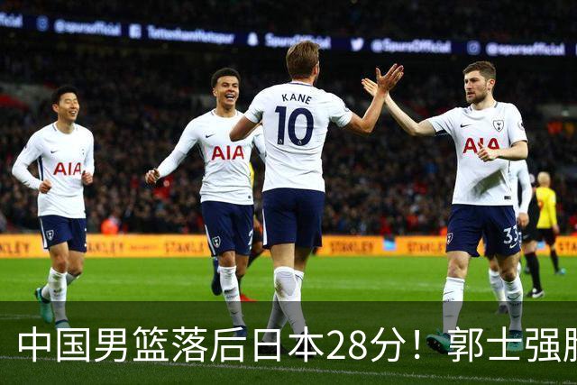 中国男篮落后日本28分！郭士强脸色铁青+低头无奈，陷入绝境