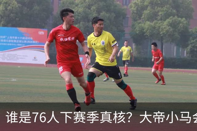 谁是76人下赛季真核？大帝小马会谦让老詹吗？